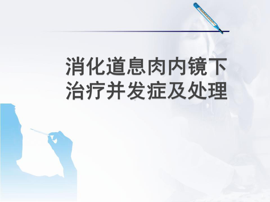 消化道息肉内镜下治疗并发症及处理医学PPT课件.ppt_第1页