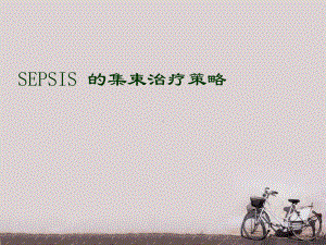 SEPSIS-的集束治疗策略-ppt课件.ppt