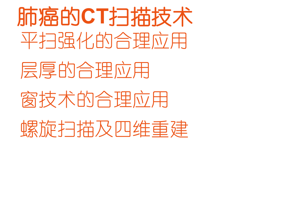 肺癌CT诊断与鉴别诊断-ppt课件.ppt_第3页