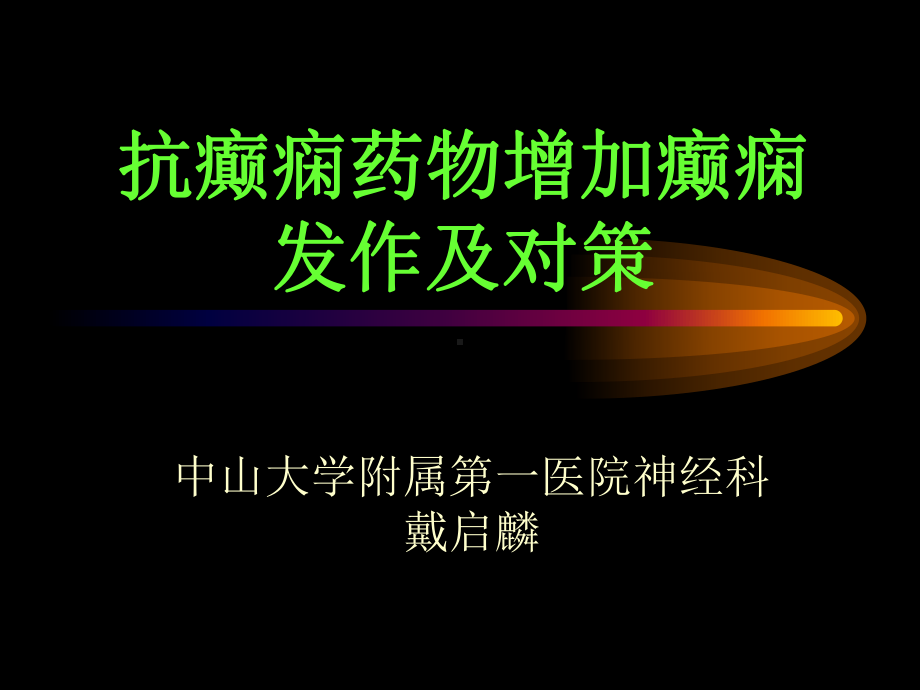 抗癫痫药物增加癫痫发作及对策课件.ppt_第1页