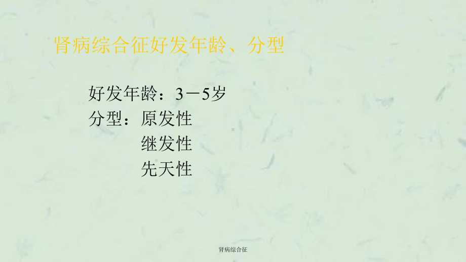 肾病综合征课件(同名155).ppt_第3页