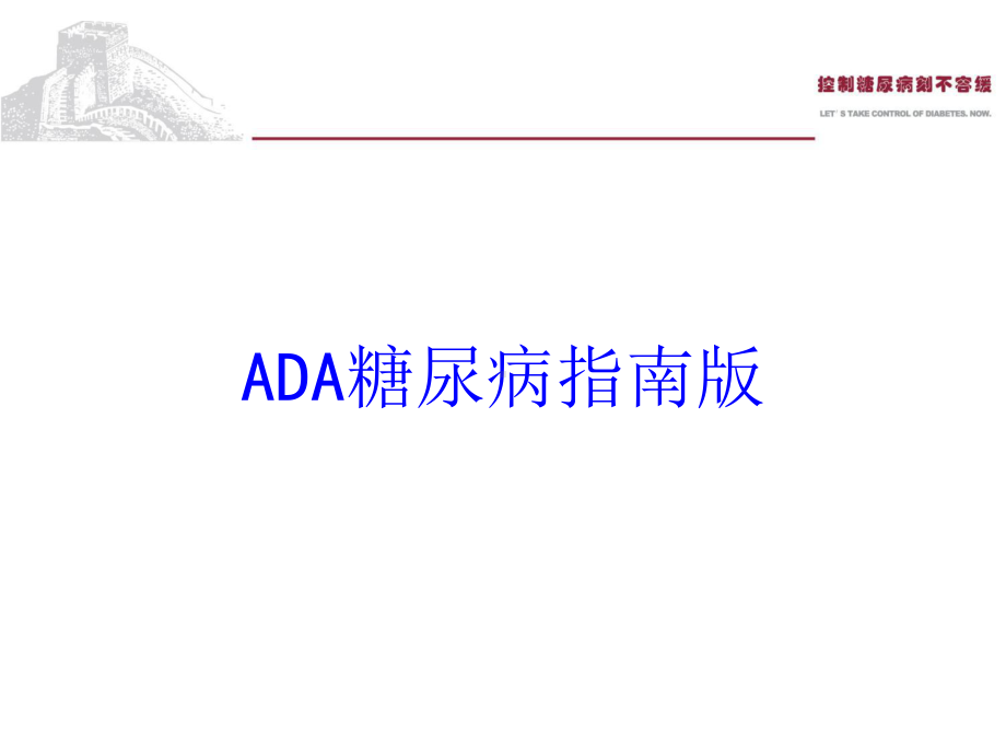 ADA糖尿病指南版培训课件.ppt_第1页