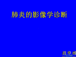 肺炎的影像学诊断最新版本课件.ppt