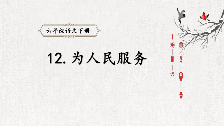 （部编版小学语文六年级下册）12.《为人民服务》（课件）.pptx_第1页