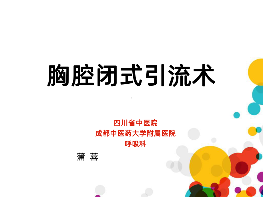 胸腔闭式引流课件PPT课件.ppt_第1页