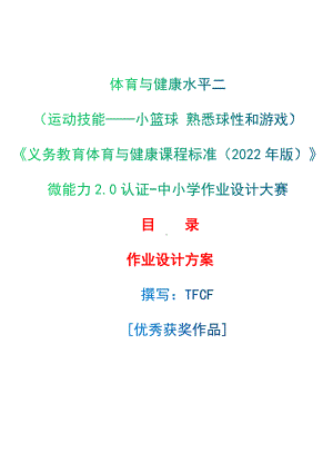 中小学作业设计大赛获奖优秀作品-《义务教育体育与健康课程标准（2022年版）》-[信息技术2.0微能力]：体育与健康水平二（运动技能-小篮球 熟悉球性和游戏）.docx