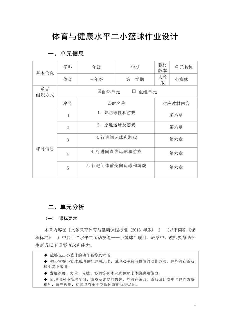 中小学作业设计大赛获奖优秀作品-《义务教育体育与健康课程标准（2022年版）》-[信息技术2.0微能力]：体育与健康水平二（运动技能-小篮球 熟悉球性和游戏）.docx_第2页