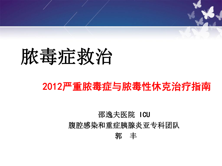 Picco在感染性休克治疗中的应用课件.ppt_第1页