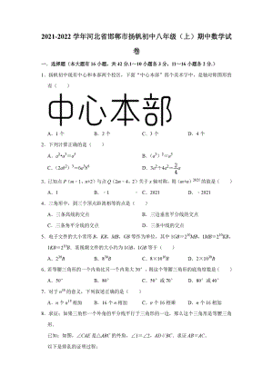 河北省邯郸市扬帆 2021-2022学年八年级上学期期中数学试卷.pdf