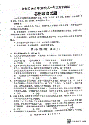 四川省成都市新都区2021-2022学年高一下学期期末测试政治试卷.pdf