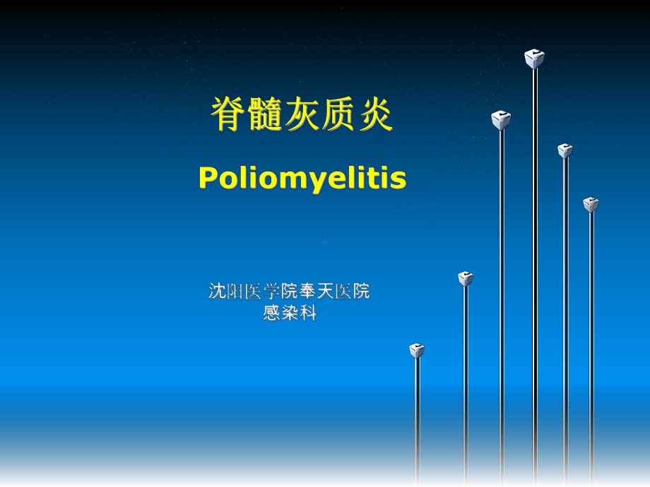 第十二节脊髓灰质炎课件.ppt_第1页