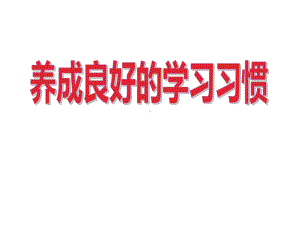 小学生养成良好的学习习惯主题班会课件.pptx