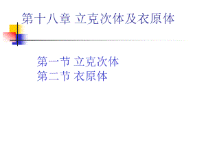 微生物学18-立克次体及衣原体课件.ppt