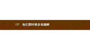 （部编版小学语文六年级下册）17.《他们那时候多有趣啊》（课件）.ppt