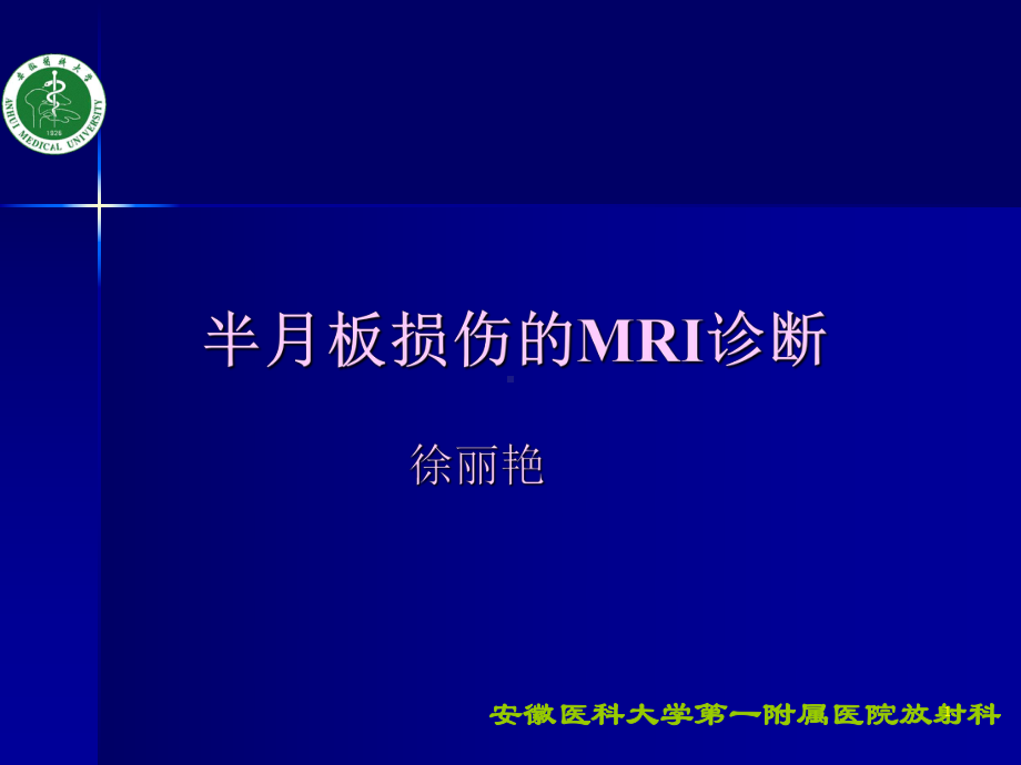 半月板损伤的MRI诊断ppt课件.ppt_第1页