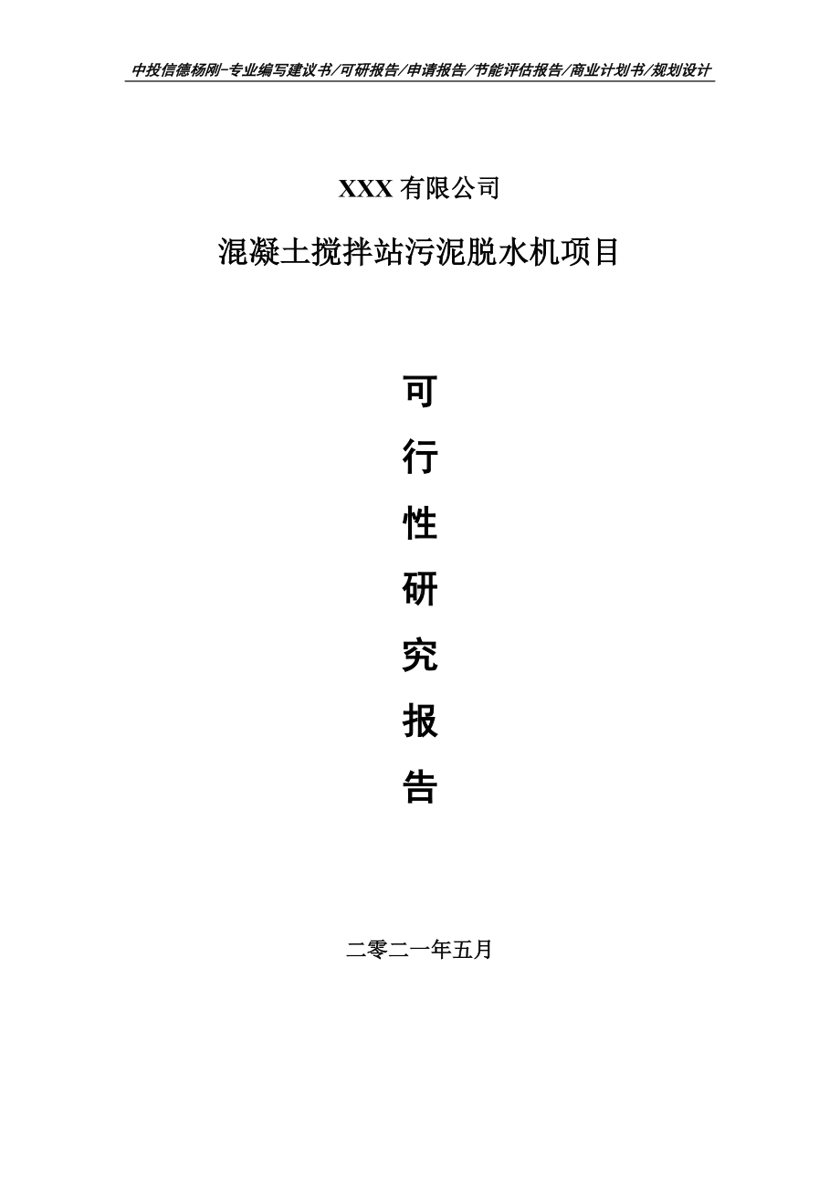 混凝土搅拌站污泥脱水机项目可行性研究报告建议书案例.doc_第1页