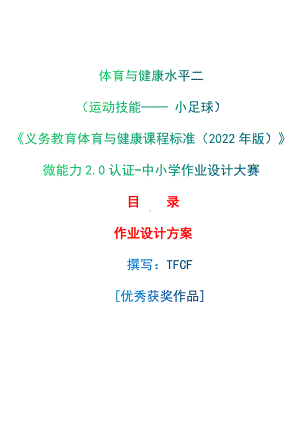 中小学作业设计大赛获奖优秀作品-《义务教育体育与健康课程标准（2022年版）》-[信息技术2.0微能力]：体育与健康水平二（运动技能- 小足球）.docx