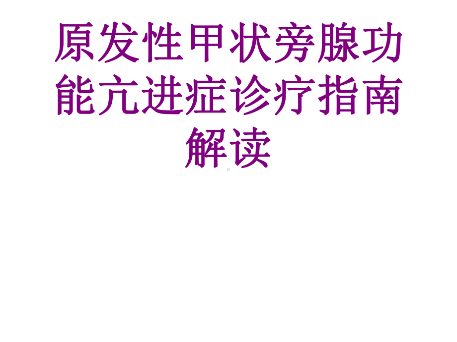 原发性甲状旁腺功能亢进症诊疗指南解读课件(同名164).ppt_第1页