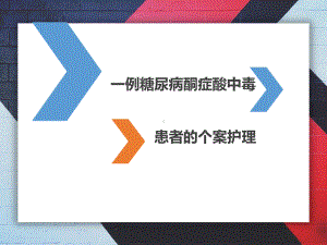 糖尿病酮症酸中毒个案护理ppt课件.ppt