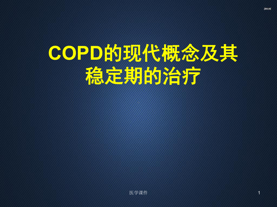 COPD的现代概念及稳定期治疗-ppt课件.ppt_第1页