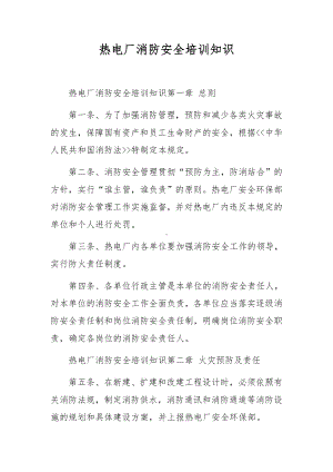 热电厂消防安全培训知识.docx