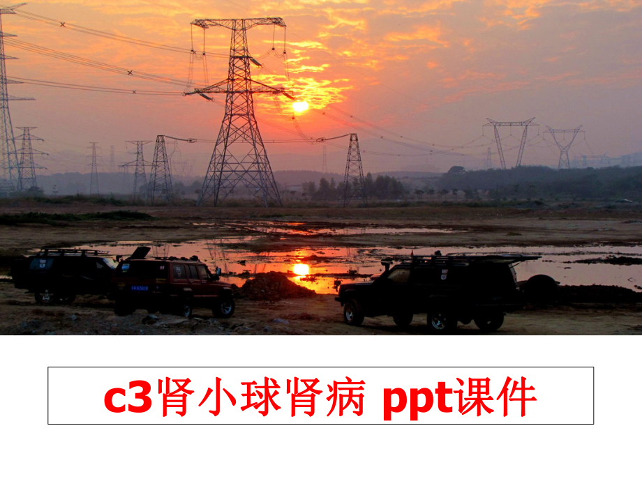 最新c3肾小球肾病-ppt课件.ppt_第1页