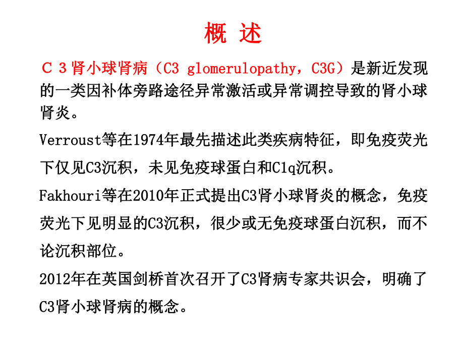 最新c3肾小球肾病-ppt课件.ppt_第2页