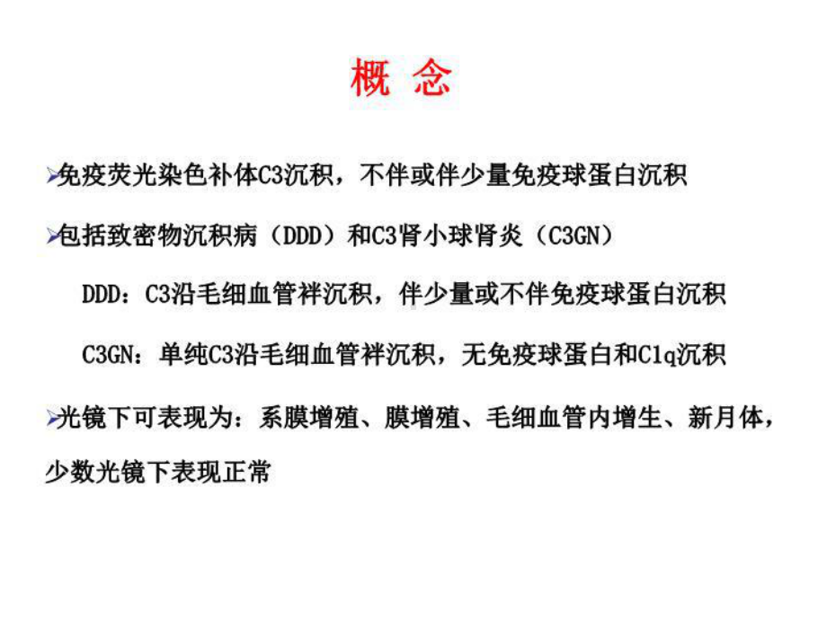 最新c3肾小球肾病-ppt课件.ppt_第3页