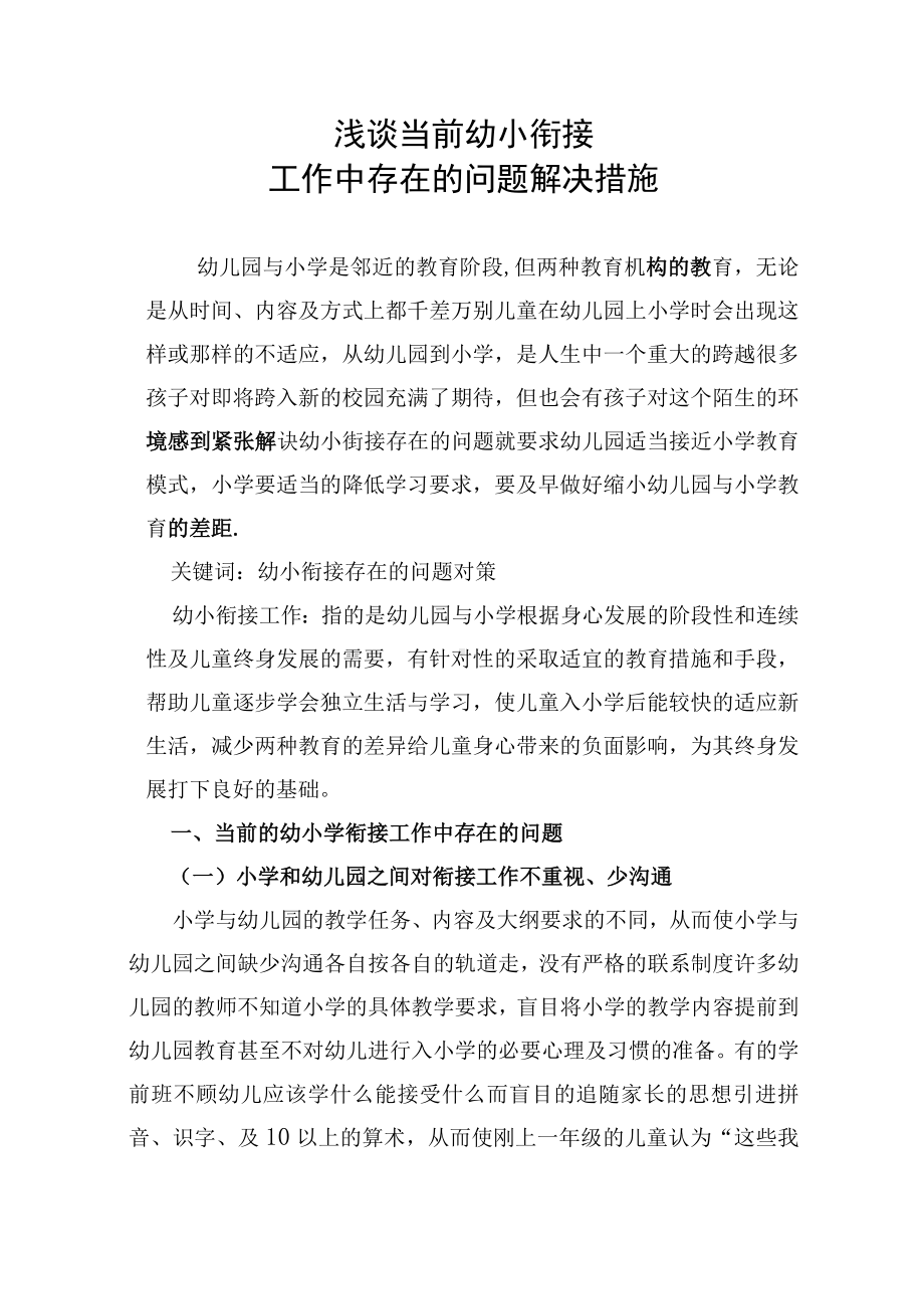 幼儿小衔接中存在的问题解决措施.docx_第1页