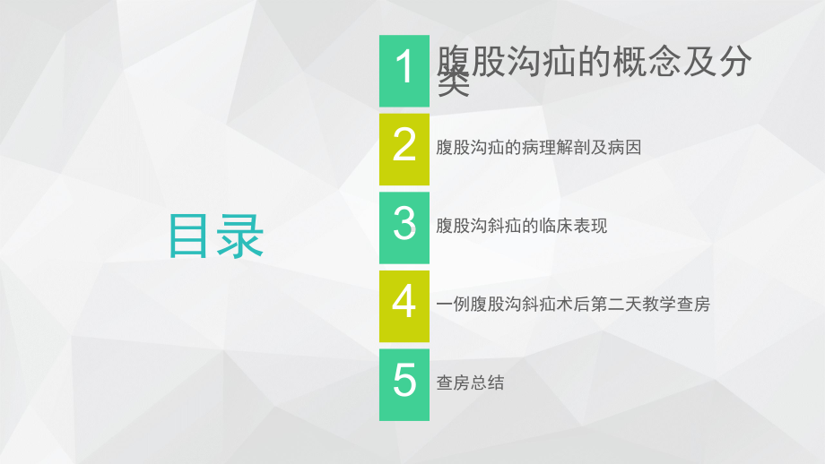 腹股沟斜疝教学查房-PPT课件.pptx_第2页