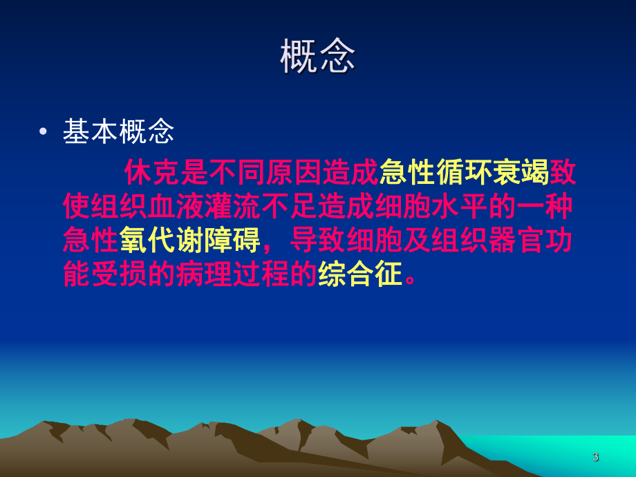 休克与血流动力学PPT课件.ppt_第3页