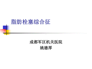 脂肪栓塞综合征zixin正1课件.ppt