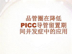 品管圈在降低PICC留置期间的并发症-ppt课课件.ppt