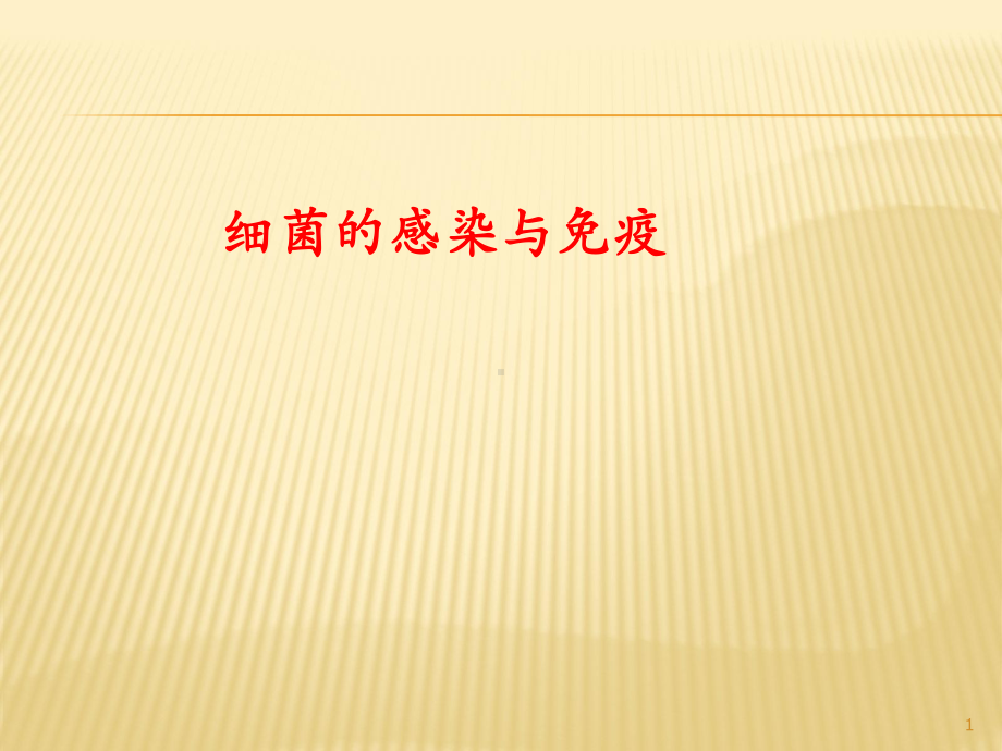 细菌的感染与免疫ppt课件.ppt_第1页