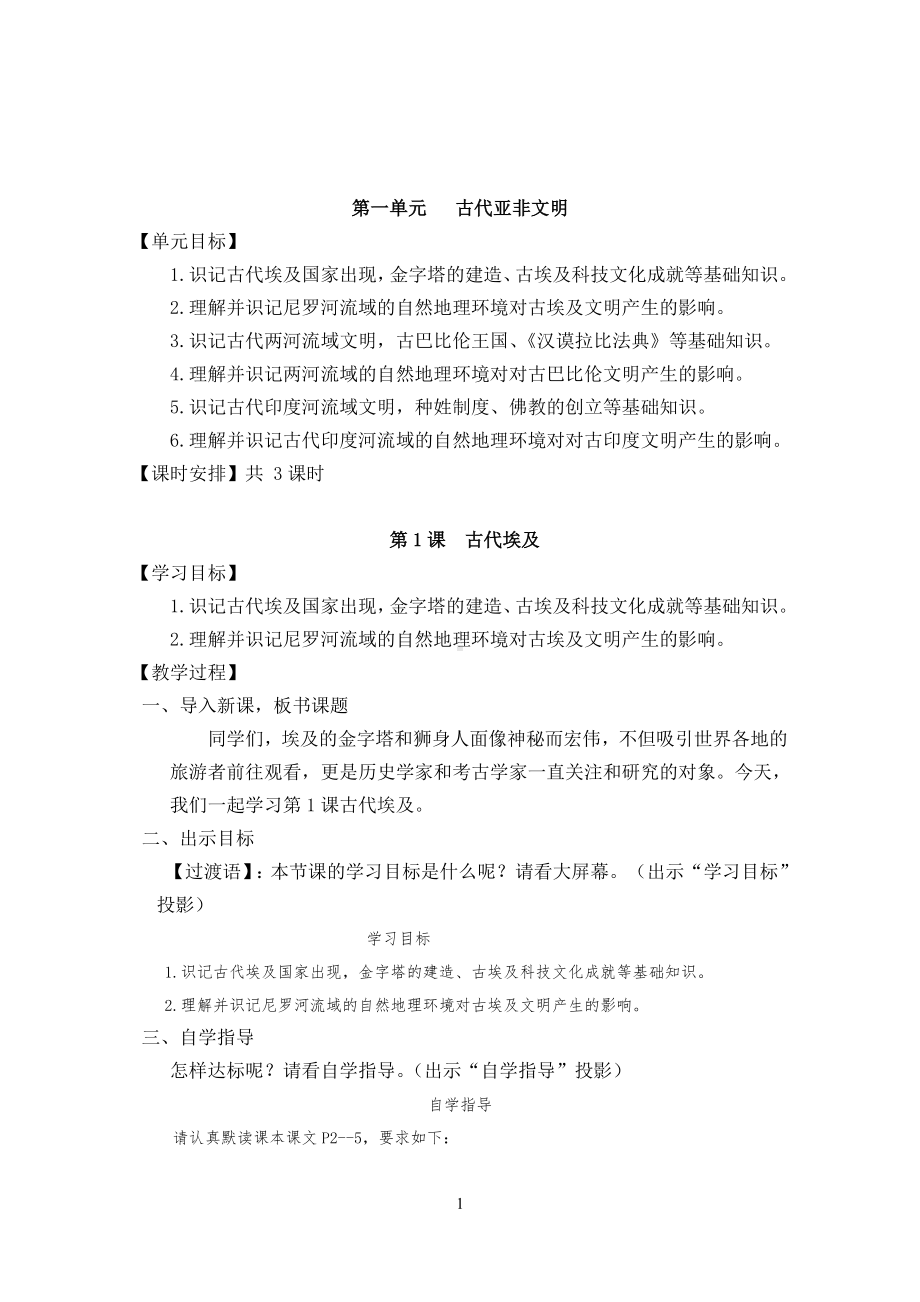 2021-2022学年度部编版九年级《历史》上册（全册）教案.doc_第1页