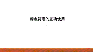 2023届高考语文复习：标点符号的正确使用课件.pptx