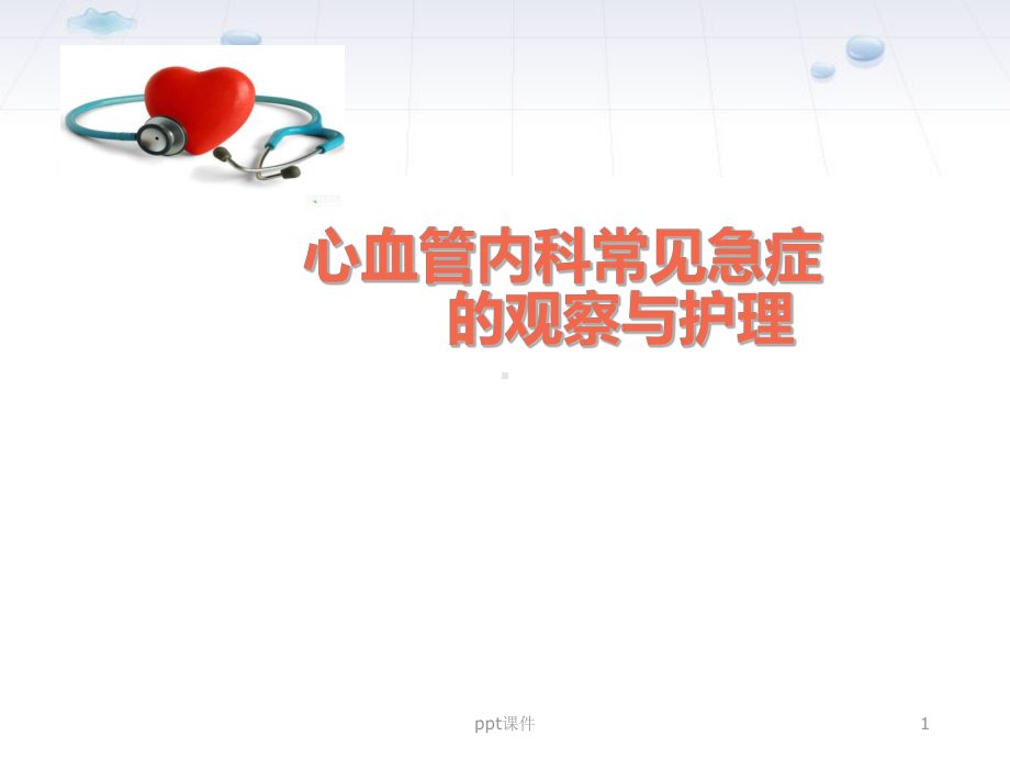 心血管内科常见急症的观察与护理-ppt课件.ppt_第1页