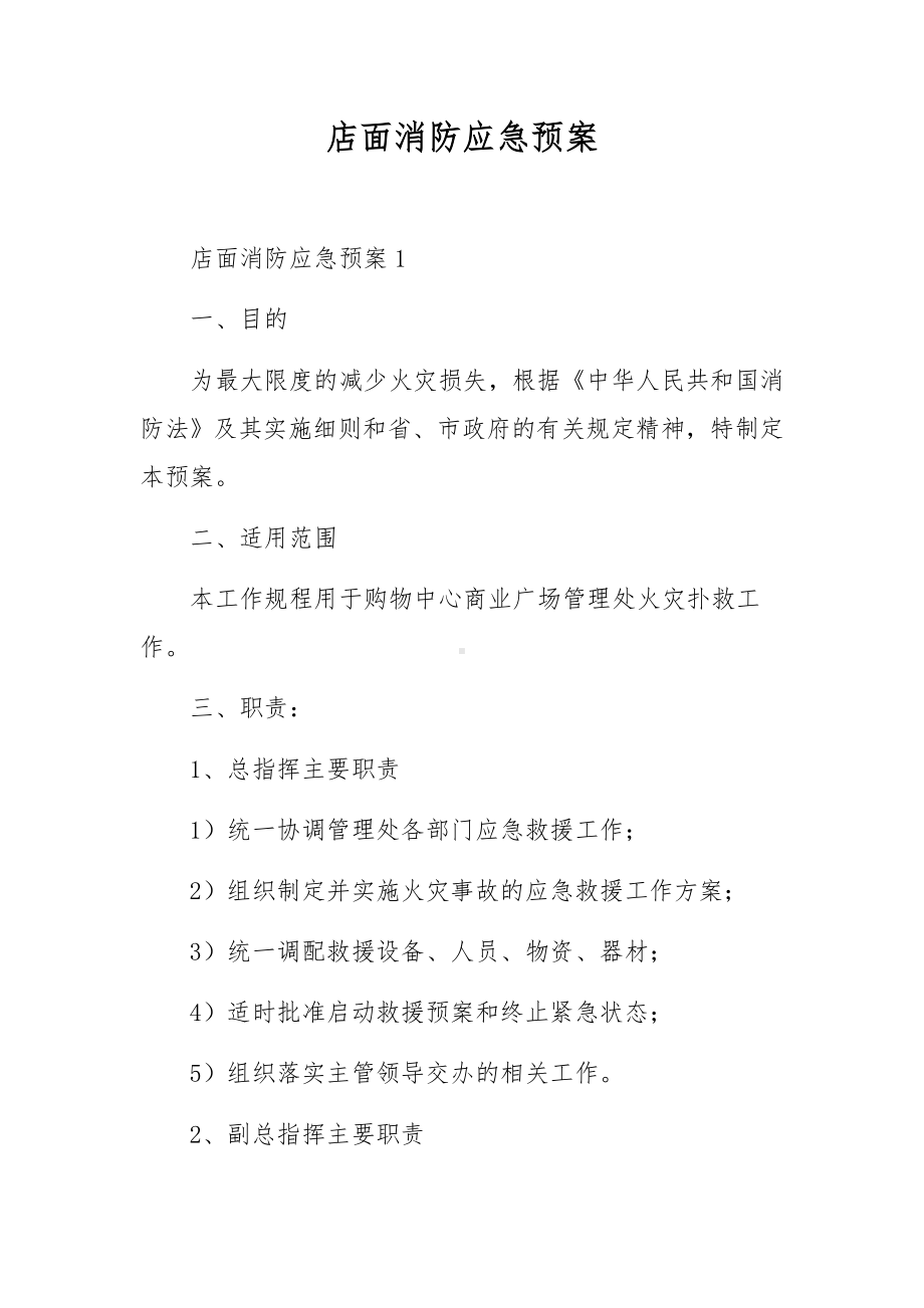 店面消防应急预案.docx_第1页