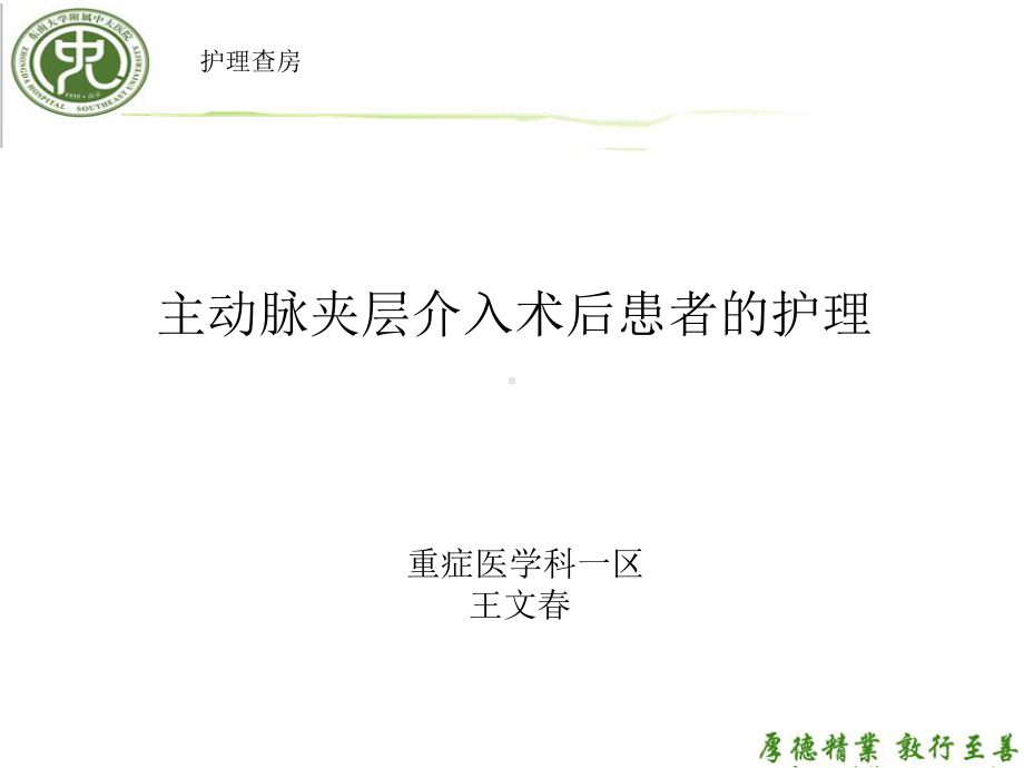 主动脉夹层护理查房43192课件.ppt_第1页