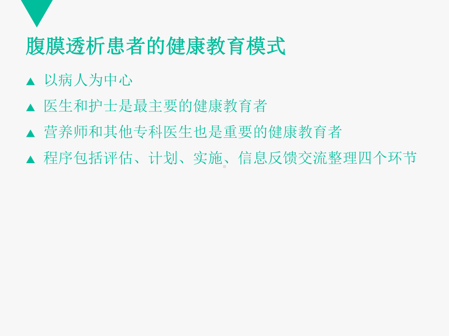 腹膜透析患者的宣教和管理-ppt课件.ppt_第3页