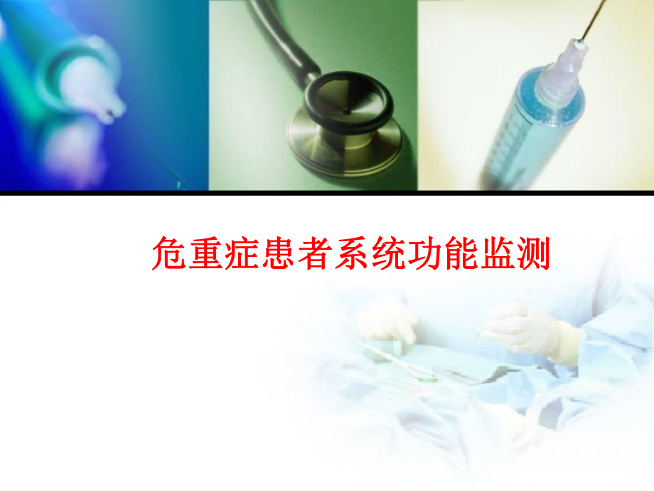 危重症患者系统功能监测PPT课件.ppt_第1页