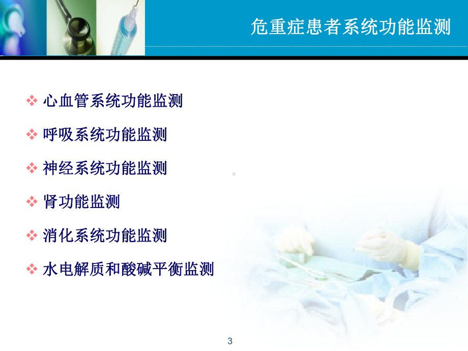 危重症患者系统功能监测PPT课件.ppt_第3页