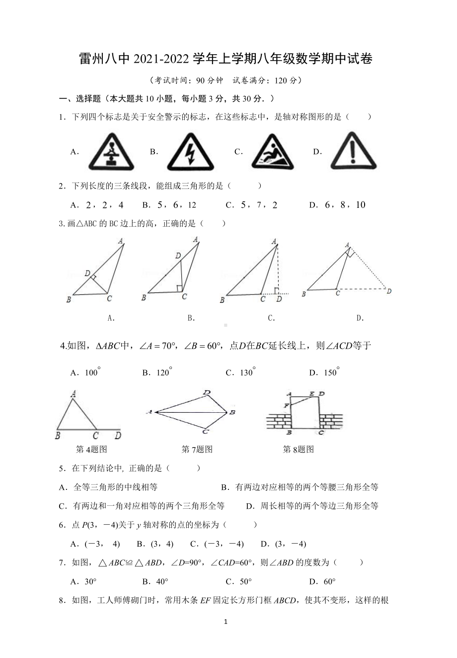 广东省湛江雷州市部分学2021-2022学年八年级上学期期中考试数学试题.pdf_第1页