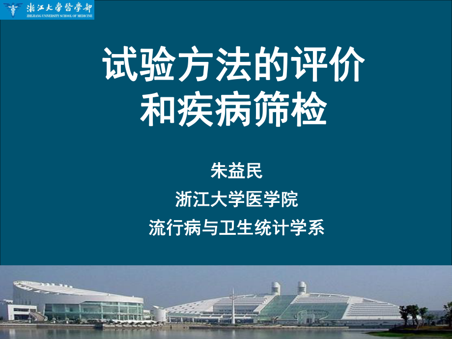 诊断试验的评价课件.ppt_第1页