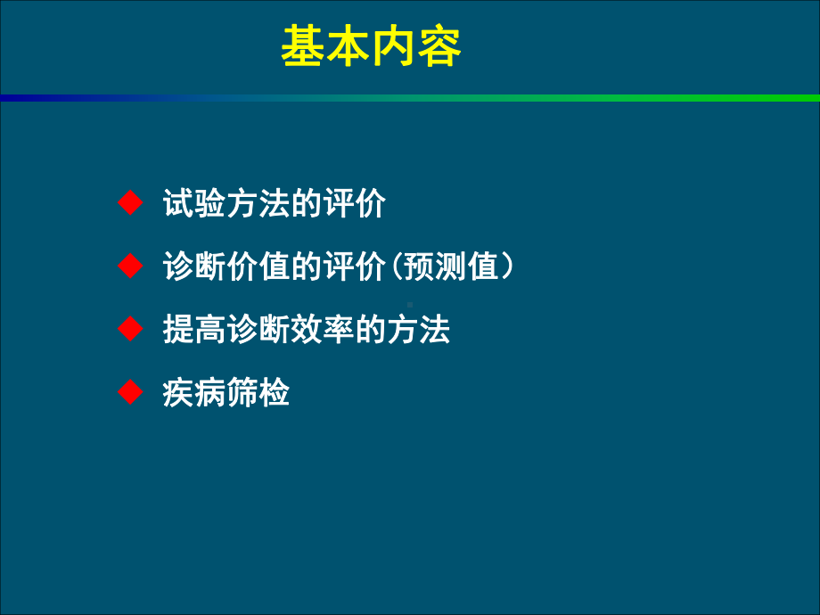 诊断试验的评价课件.ppt_第2页