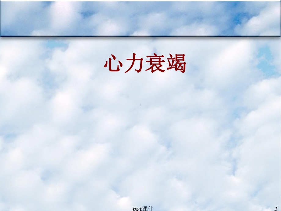 内科学心力衰竭-ppt课件.ppt_第1页