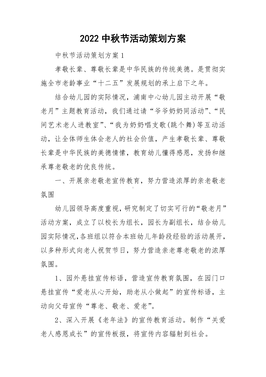 2022中秋节活动策划方案.doc_第1页