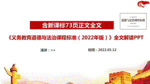 《义务教育道德与法治课程标准（2022年版）》2022年道德与法治新课标全文解读学习PPT课件 2022年道德与法治新课标解读PPT.ppt