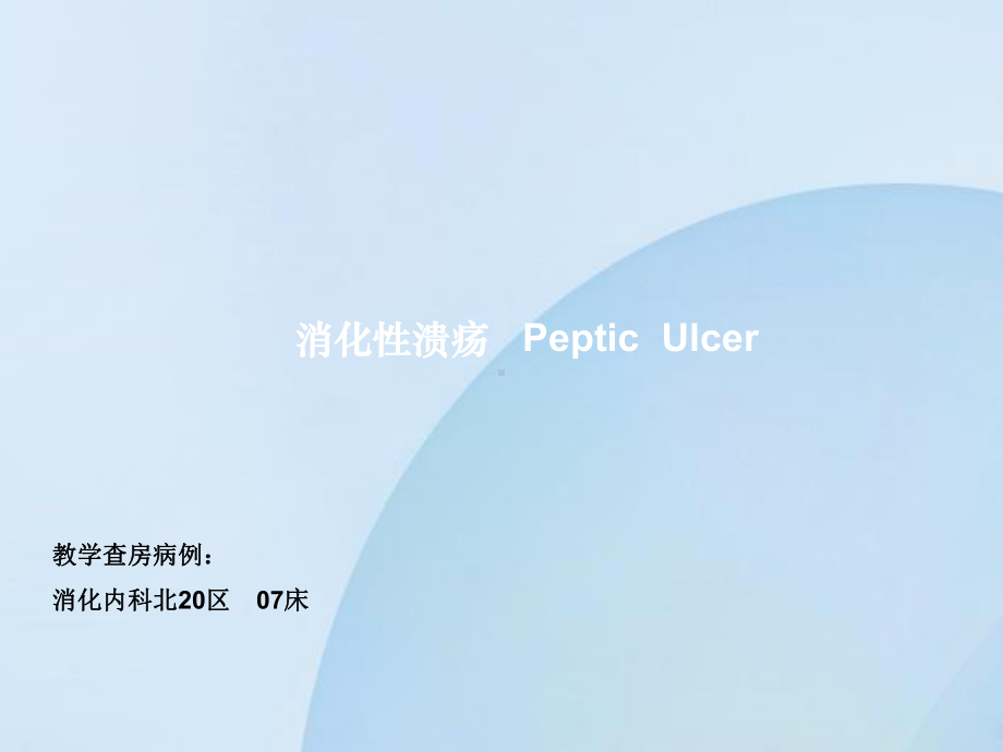 消化性溃疡诊治进展97754-PPT课件.ppt_第1页