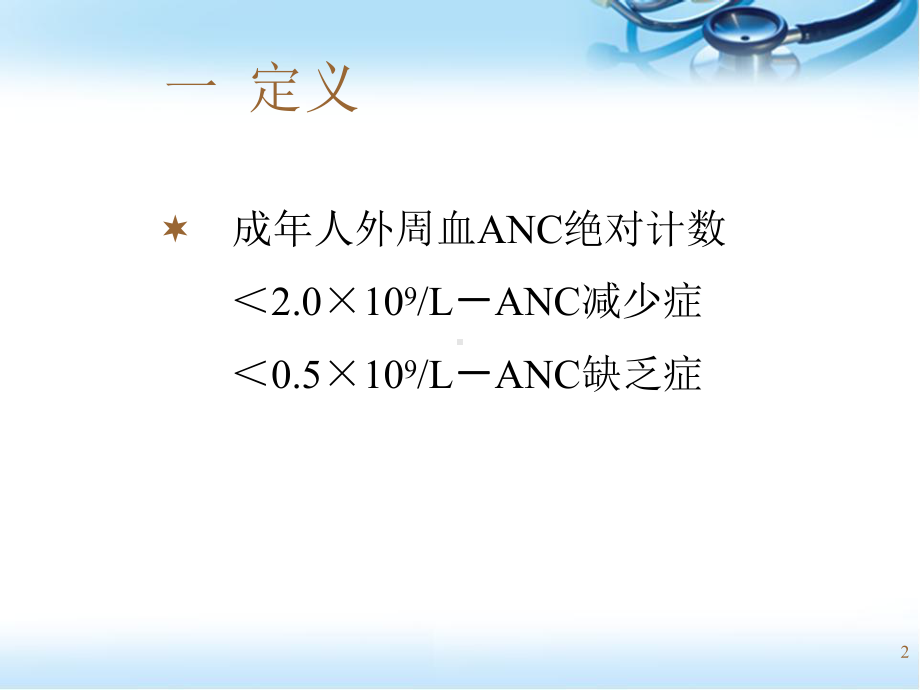 粒细胞缺乏症的治疗PPT幻灯片课件.ppt_第2页